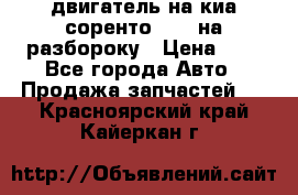 двигатель на киа соренто D4CB на разбороку › Цена ­ 1 - Все города Авто » Продажа запчастей   . Красноярский край,Кайеркан г.